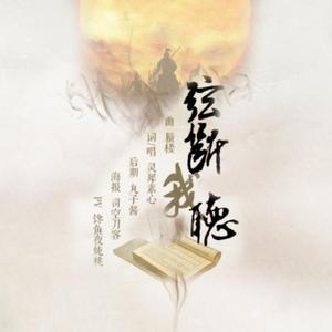 【岳飞】弦断我听