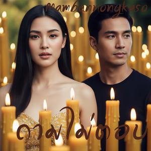 ถามไม่ตอบ