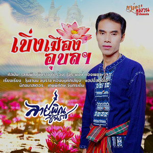 เบิ่งเมืองอุบลฯ