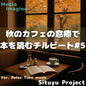 読書と共に過ごす秋の昼下がり