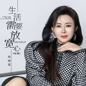 生活需要放宽心 (DJ版)