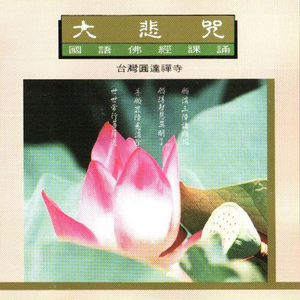 国语佛经课诵-大悲咒