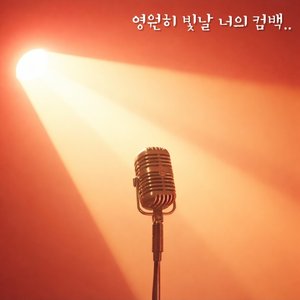 영원히 빛날 너의 컴백