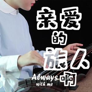 亲爱的旅人啊（古琴）