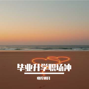 毕业升学职场冲