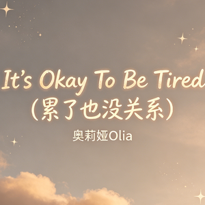 It's Okay To Be Tired (累了也没关系)