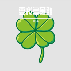 要多勇敢才能翻过这页你