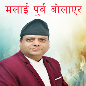 मलाई पुर्व बोलाएर