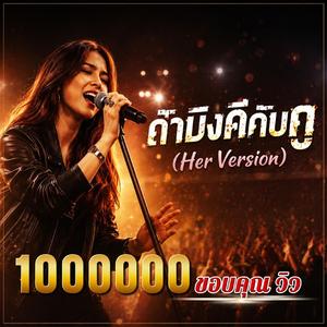 ถ้ามึงดีกับกู