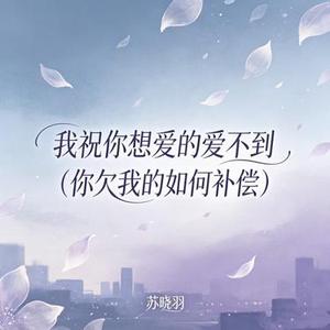 我祝你想爱的爱不到