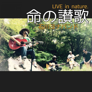 命の讃歌