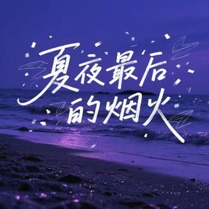 夏夜最后的烟火(合唱版)