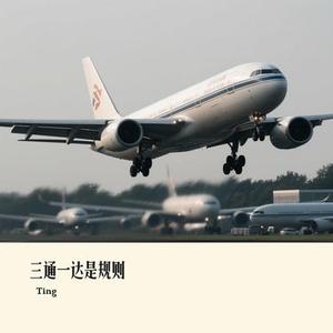 三通一达是规则