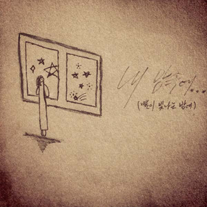 내 맘속에...(별이 빛나는 밤에)(Inst.)