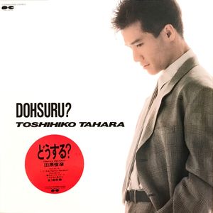 どうする？(Remix Version)