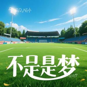 不只是场梦 (Cover 李玖哲)