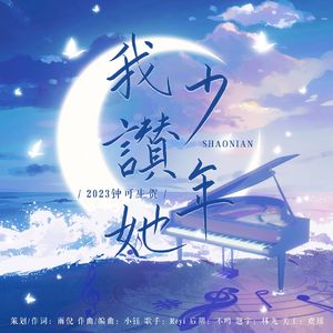 我赞她少年——2023钟可生贺曲
