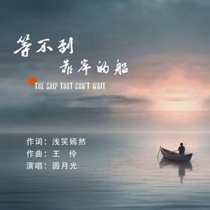 等不到靠岸的船