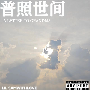 普照世间（Prod.Gr33nart Beats）