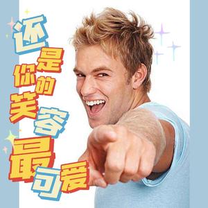 还是你的笑容最可爱