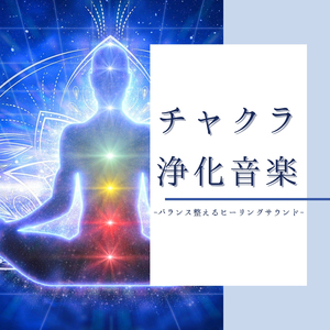 熟睡できる寝る前瞑想音楽