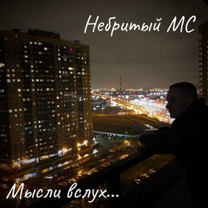 Мысли вслух (feat. Yourtruth)