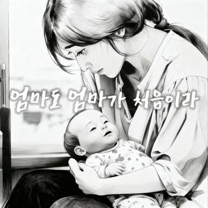 엄마도 엄마가 처음이라