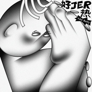 好JER热