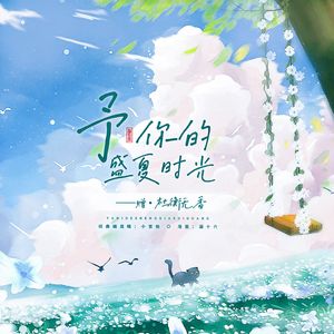 予你的盛夏时光