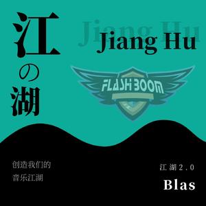 江湖2.0（Prod by 风月学长）