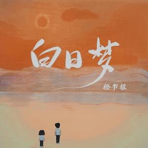 白日梦（伴奏）