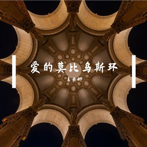 《爱的莫比乌斯环》--低沉男版（带古典）--歌词