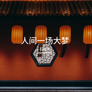 人间一场大梦