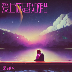 爱上你是我的错