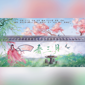 春三月（甜妹对唱）