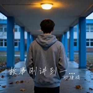 故事刚讲到一半