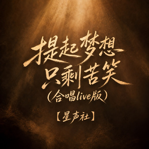 提起梦想只剩苦笑(合唱live版)