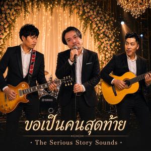 ขอเป็นคนสุดท้าย