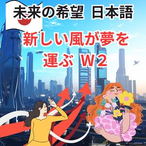 未来の希望　新しい風が夢を運ぶ 日本語 W2