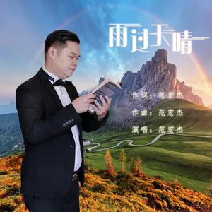 雨过天晴