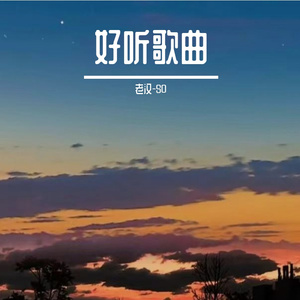 心声不能抵达，怎么付出都是偏差。