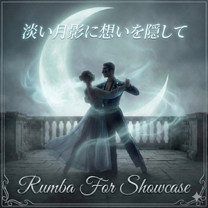 【ルンバデモ向き】 淡い月影に想いを隠して