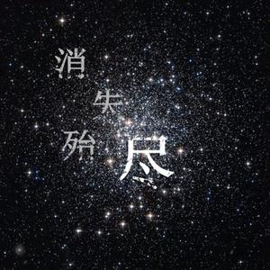 消失殆尽（ft.Ven陈斌）