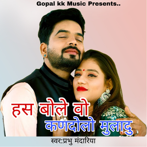 हस बोले वो कणदोलो मुलादु