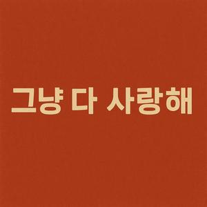 그냥 다 사랑해