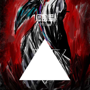 错节盘根（prod.by.Shuk）