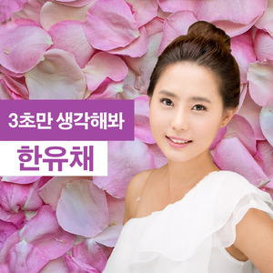 3초만 생각해봐