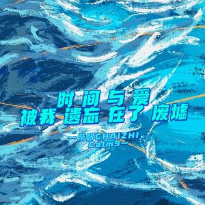 时间与爱被我遗忘在了废墟