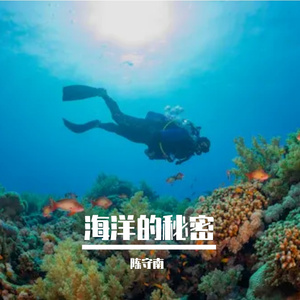 海洋的秘密