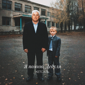 Я помню, дедуля